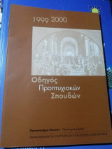 Οδηγός Προπτυχιακών Σπουδών 1999 - 2000