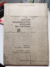 Η μεγάλη δωδεκάδελτος επιγραφή τής Γόρτυνος