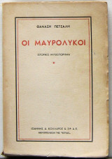 Οι μαυρόλυκοι