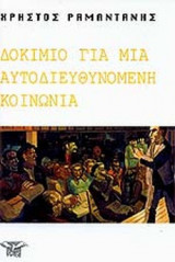 ΔΟΚΙΜΙΟ ΓΙΑ ΜΙΑ ΑΥΤΟΔΙΕΥΘΥΝΟΜΕΝΗ ΚΟΙΝΩΝΙΑ
