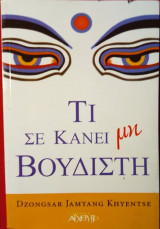 ΤΙ ΣΕ ΚΑΝΕΙ ΜΗ ΒΟΥΔΙΣΤΗ