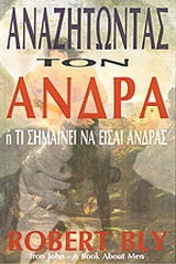 Αναζητώντας τον άνδρα