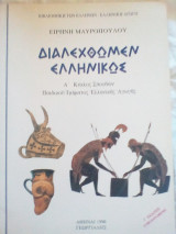 Διαλεχθωμεν ελληνικως
