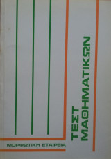 Τεστ Μαθηματικών