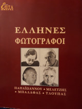 Ελληνες φωτογράφοι, Βούλα Παπαϊωάννου,Σπύρος Μελετζής, Κώστας Μπαλάφας, Τάκης Τλούπας