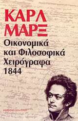 ΟΙΚΟΝΟΜΙΚΑ ΚΑΙ ΦΙΛΟΣΟΦΙΚΑ ΧΕΙΡΟΓΡΑΦΑ 1844