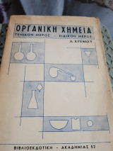 Οργανική Χημεία ,Γενικόν Μέρος - Ειδικόν Μέρος [Δ. Κρέμος]