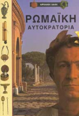 Ρωμαϊκή αυτοκρατορία