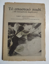 Το σπαστικό παιδί (η εγκεφαλική παράλυσις)