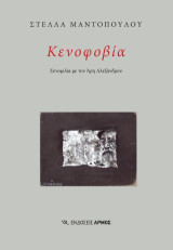Κενοφοβία: Συνομιλία με τον Άρη Αλεξάνδρου.