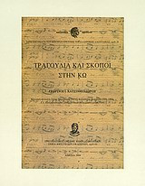 Τραγούδια και σκοποί στην Κω