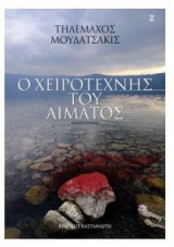 Ο χειροτέχνης του αίματος