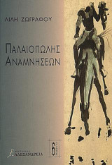 Παλαιοπώλης αναμνήσεων
