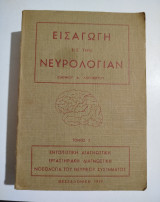 Εισαγωγή εις την νευρολογίαν τόμος 2