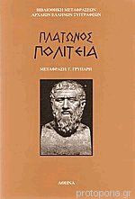 Πλάτωνος Πολιτεία