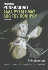 ΑΛΛΑ ΡΥΣΑΙ ΗΜΑΣ ΑΠΟ ΤΟΥ ΠΟΝΗΡΟΥ