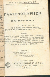 Πλατωνος Κριτων - Σχολική μετάφραση