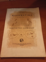 Τα νέα μαθηματικά της πρώτης δημοτικού , οδηγός του δασκάλου