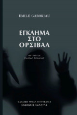 Έγκλημα στο Ορσιβάλ