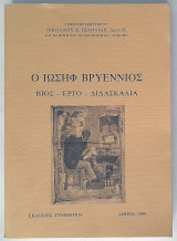 Ο Ιωσήφ Βρυέννιος