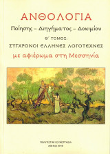 Aνθολογία Ποίησης - Διηγήματος και Δοκιμίου | Θ Τόμος: Σύγχρονοι Έλληνες Λογοτέχνες | με αφιέρωμα στη Μεσσηνία (α)