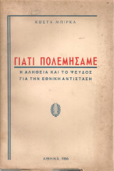 Γιατί πολεμήσαμε, Η αλήθεια και το ψεύδος για την εθνική αντίσταση