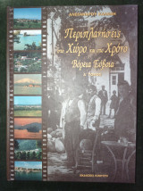 Περιπλανήσεις στο Χώρο και στο Χρόνο - Βόρεια Εύβοια [περιοχές Ιστιαίας - Ωρεών - Αρτεμισίου] (Α΄ τόμος)