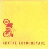 Κώστας Σπυρόπουλος