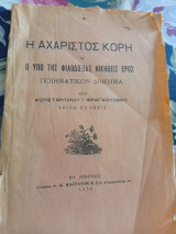 Η Αχάριστος Κόρη ή ο υπό της φιλοδοξίας νικηθεις έρως