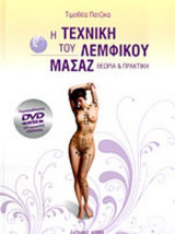Η ΤΕΧΝΙΚΗ ΤΟΥ ΛΕΜΦΙΚΟΥ ΜΑΣΑΖ (+DVD VIDEO)