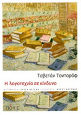 Η ΛΟΓΟΤΕΧΝΙΑ ΣΕ ΚΙΝΔΥΝΟ
