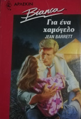 Για ένα χαμόγελο Άρλεκιν Bianca No 258