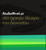 Ακολούθησέ με στο αρχαίο θέατρο του Διονύσου