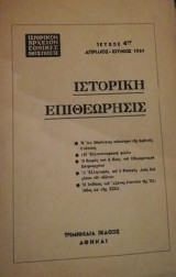 Ιστορικον αρχειον εθνικης αντιστασεως τευχος 4
