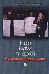 ΕΤΣΙ ΕΓΙΝΕ Η ΑΡΧΗ