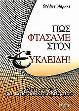 Πώς φτάσαμε στον Ευκλείδη!: Αλήθειες και μύθοι για τα προευκλείδεια μαθηματικά