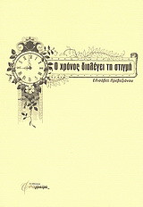 Ο χρόνος διαλέγει τη στιγμή