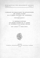 Μέθοδος εμπλουτισμού μεταλλευμάτων των αρχαίων Ελλήνων εις τα επίπεδα πλυντήρια της Λαυρεωτικής, τα ελικόειδή πλυντήρια αρχαίων Ελλήνων εις το Λαύριον