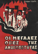 Οι μεγάλες ώρες της ανθρωπότητας
