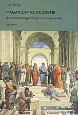 Μαθαίνοντας να ζούμε: Φιλοσοφική πραγματεία για τις νεότερες γενιές