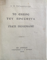 Το όνειρο του πρόσφυγα : γιατί πολεμάμε