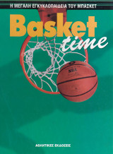 Η Μεγάλη Εγκυκλοπαίδεια Του Μπάσκετ. Basket Time (Τόμος Γ')