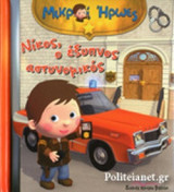 ΝΙΚΟΣ, Ο ΕΞΥΠΝΟΣ ΑΣΤΥΝΟΜΙΚΟΣ