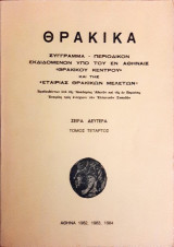 Θρακικά: Σειρά Δευτέρα - Τόμος Τέταρτος 1982,1983,1984
