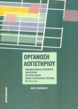 Οργάνωση λογιστηρίου