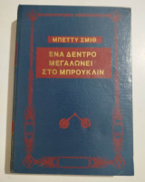Ένα δέντρο μεγαλώνει στο Μπρούκλιν