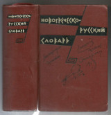 Λεξικό Νέα Ελληνικά - Ρώσικα / Новогреческо - Русский Словарь