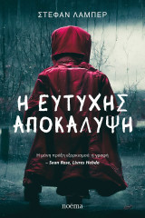 Η ευτυχής αποκάλυψη