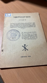 Ημερολογιακα τευχος β