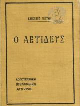 Ο Αετιδευς